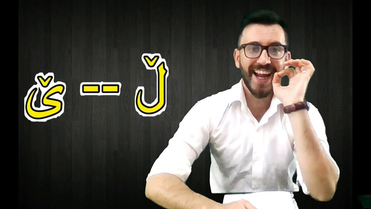 تعلم اللغة الكردية (الحروف)+Kürt dilini öğren+learn kurdish+Lerne die kurdische Sprache