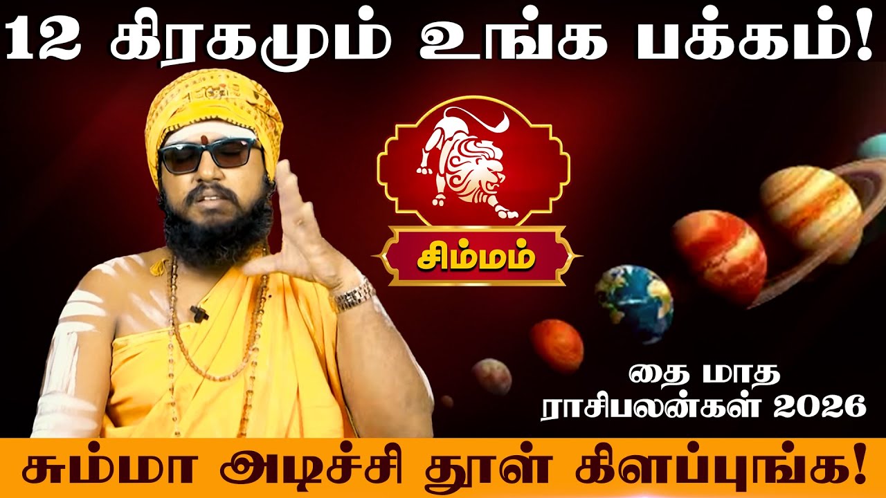 சிம்மம் | 12 கிரகமும் உங்க பக்கம் | தை மாத ராசி பலன் 2026 | thai matha rasi palan 2026 - Simmam 2026