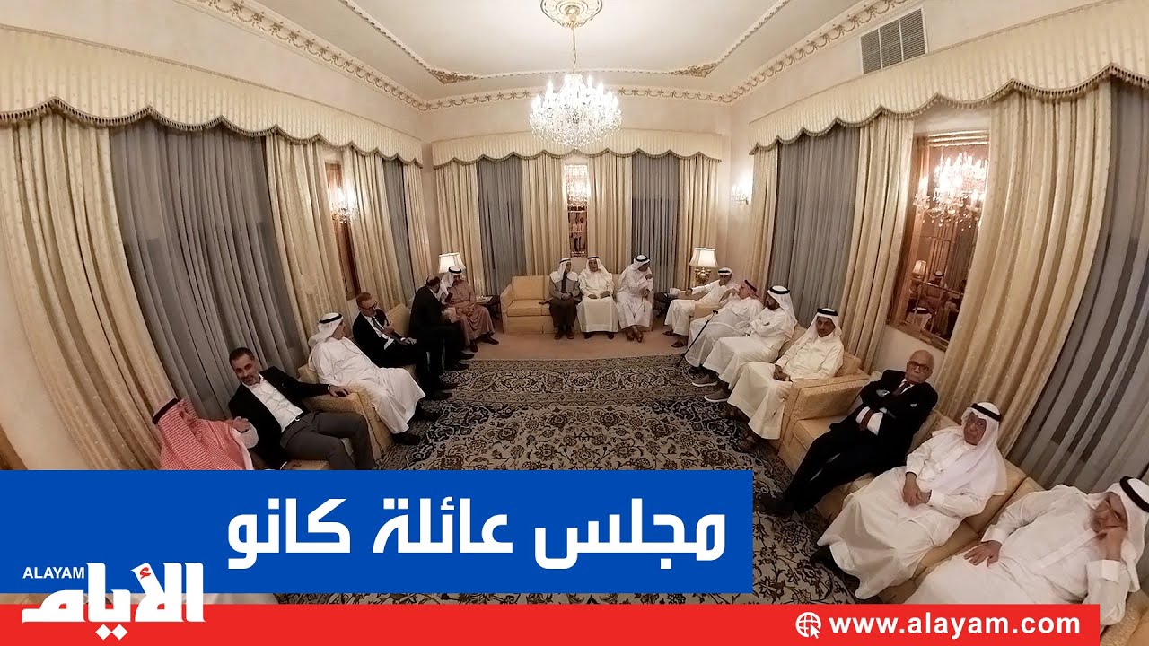 مجالسنا.. مجلس عائلة كانو