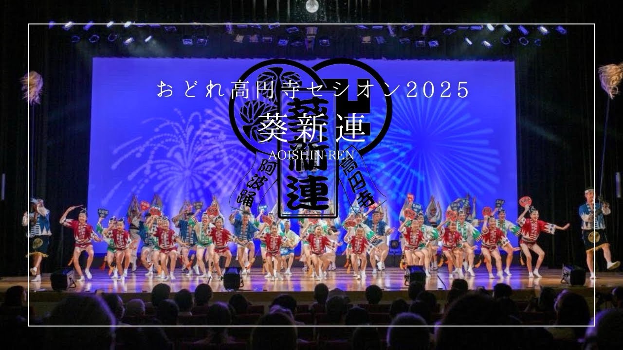 【葵新連】 おどれ高円寺セシオン2025 第2部