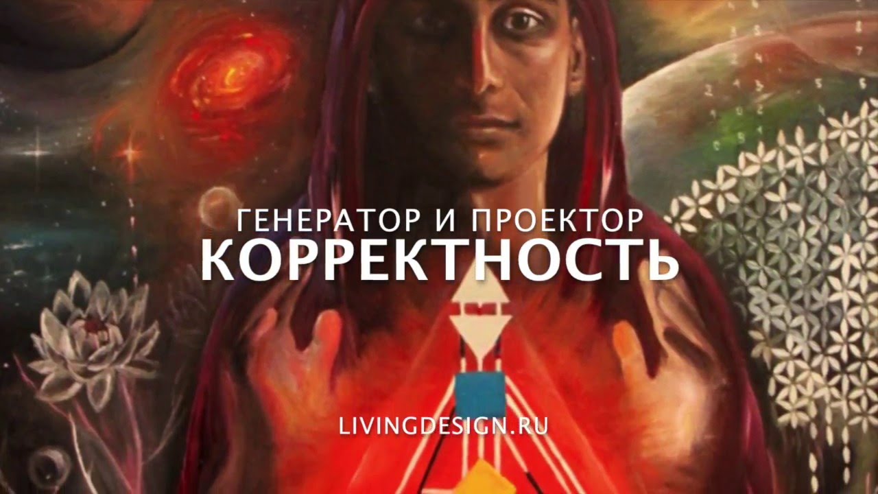 Генератор и проектор. Корректный вход в отношения. Human Design  Дизайн Человека