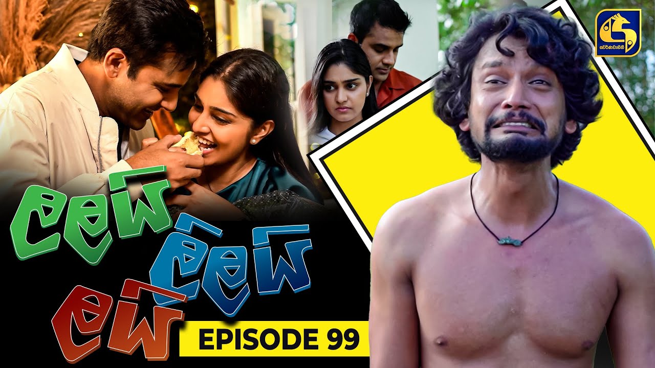 LALAI LILAI LAI || EPISODE 99 || ලලයි ලිලයි ලයි || 28th June 2024