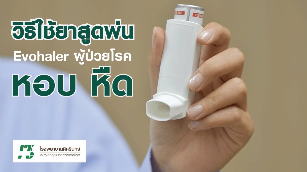 How to Use | วิธีการใช้ยาสูดพ่น 