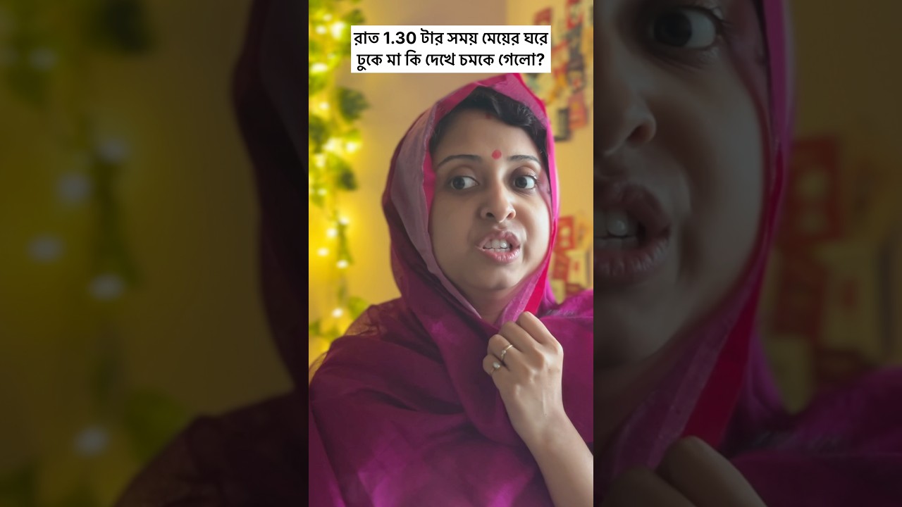 রাত 1.30 টার সময় মেয়ের ঘরে ঢুকে মা কি দেখে চমকে গেলো? 🤣😝 সোনাই vs মা 😁😁 #comedy #funny