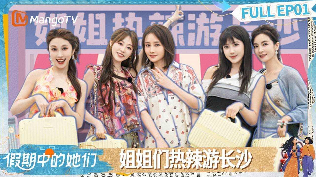【FULL】EP01：叶童李晟体验长沙特色 侯佩岑管乐方言课爆梗狂出 | 假期中的她们 | Ride the Wind 2025