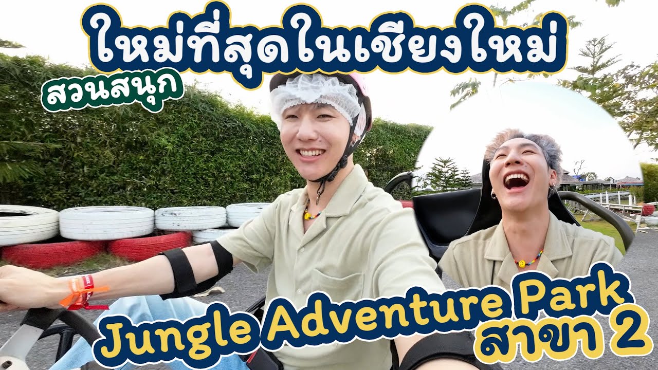 สวนสนุกที่ใหม่ที่สุดในเชียงใหม่ Jungle Adventure Park จังเกิ้ล แอดเวนเจอร์ พาร์ค เชียงใหม่ สาขา 2