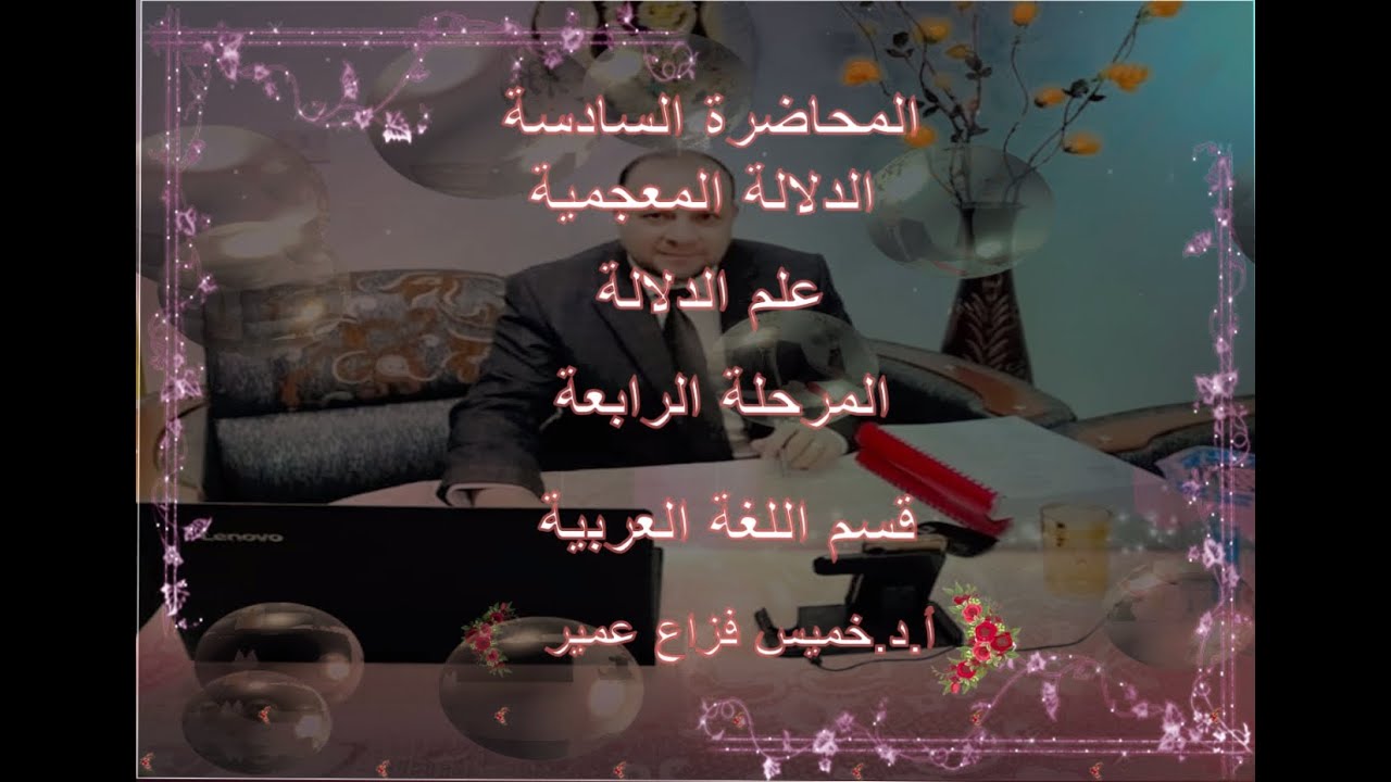 المحاضرة السادسة  الدلالة المعجمية - علم الدلالة - المرحلة الرابعة قسم اللغة العربية - أ.د.خميس فزاع