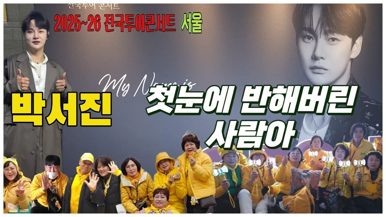 박서진💛 첫 눈에 반해버린 사람아 발매 축하합니다🎉서울콘서트 닻별 ⭐응원기