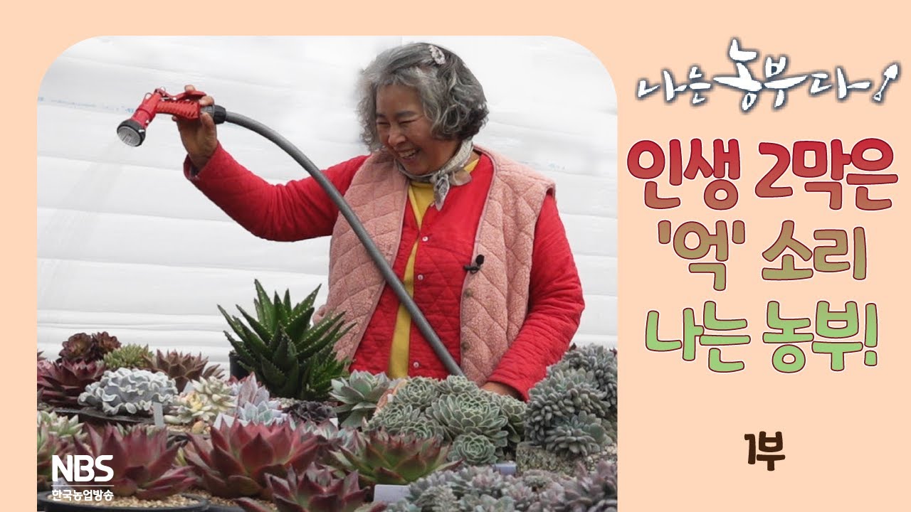 [나는농부다 282회 1부] 인생 2막은 '억' 소리 나는 농부!