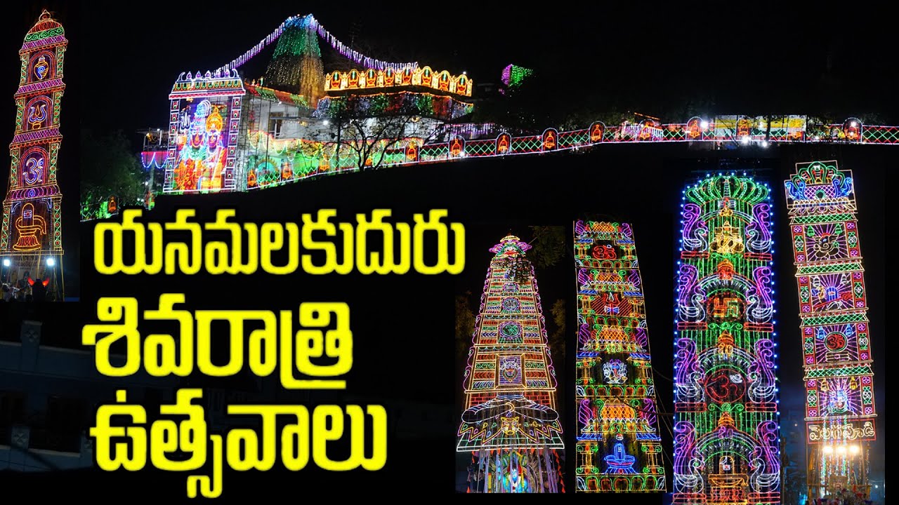 Yanamalakuduru sivaratri utsavalu 2024 l యనమలకుదురు శివరాత్రి ఉత్సవాలు#vijayawada#yt@omkaram.#yt
