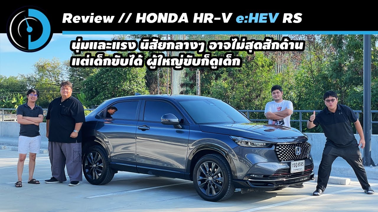 รีวิวลองขับ Honda HR-V e:HEV RS ช่วงล่างนุ่มขับสบาย เซ็ตเป็นกลาง เอาใจหลายวัย