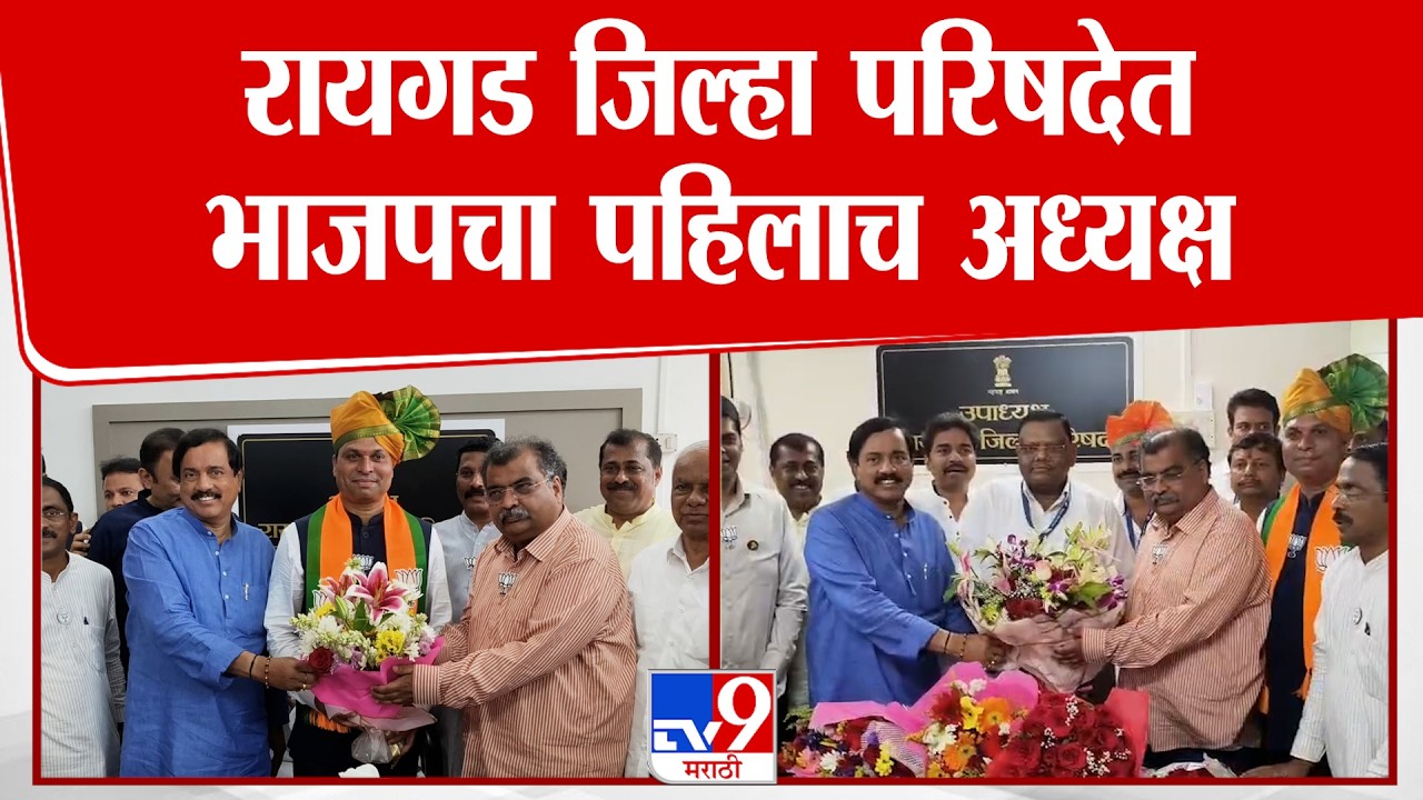 Raigad |  जिल्हा परिषदेत भाजपचा पहिलाच अध्यक्ष तटकरेंनी भेट घेऊन दिल्या शुभेच्छा | Sunil Tatkare