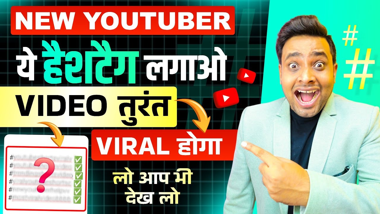 🤩ये HashTag लगाओ SHORTS होने लगेगा वायरल📈 | Youtube Shorts Me Hashtag Kaise Lagaye 2026