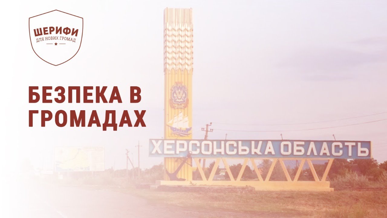 Безпекові виклики на деокупованих територіях. Говоримо з Ларисою Оленковською