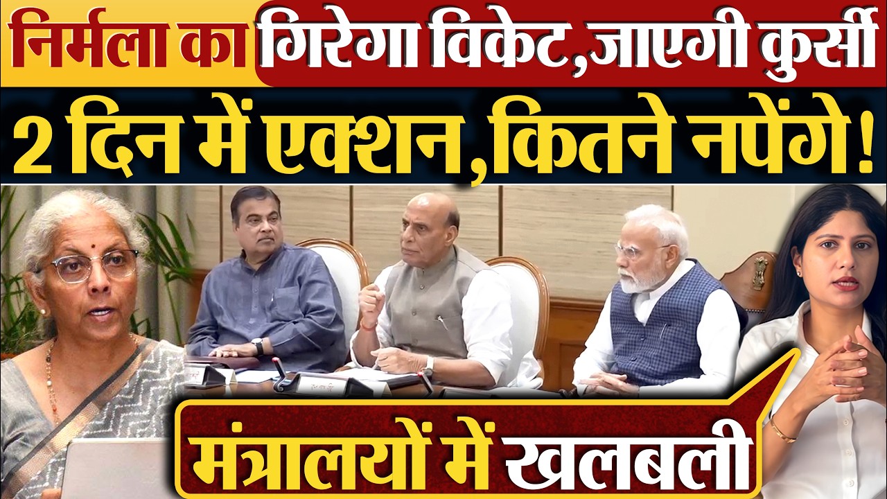 Nirmala Sitharaman का गिरेगा विकेट,जाएगी कुर्सी | 2 दिन में एक्शन,कितने नपेंगे!