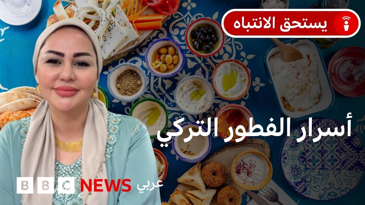 هل الفطور التركي أفضل فطور في العالم؟