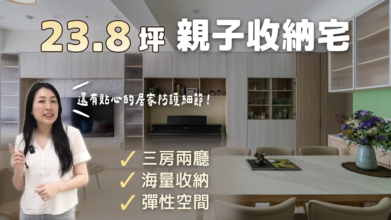 23.8坪，這樣做，可以擁有完整3房2廳，還有滿滿海量收納機能！超貼心親子收納宅（裝潢不NG－亞昕昕上城）[春雨設計-Jenny設計師]【室內設計】