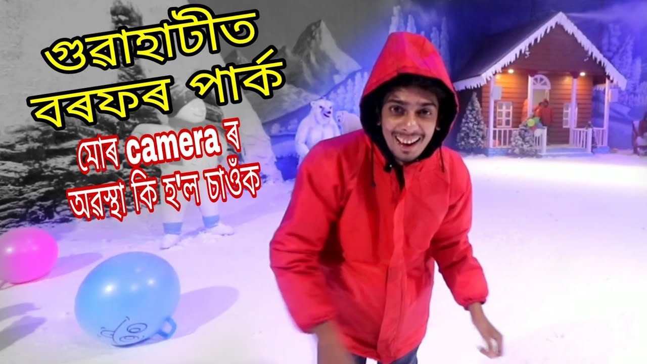 Frozen planet in Guwahati - গুৱাহাটীত বৰফৰ পাৰ্ক