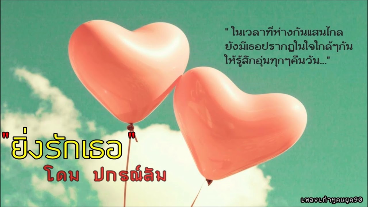 ยิ่งรักเธอ - โดม ปกรณ์ ลัม