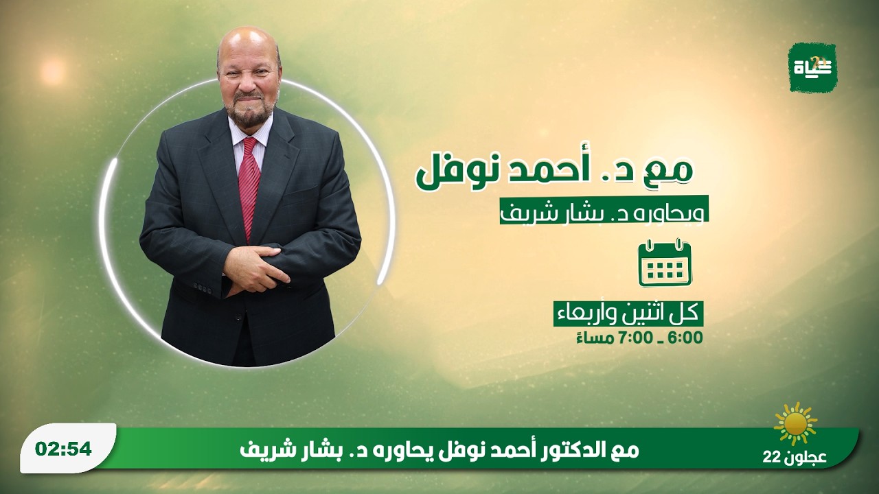 مع الدكتور أحمد نوفل يحاوره د. بشار شريف