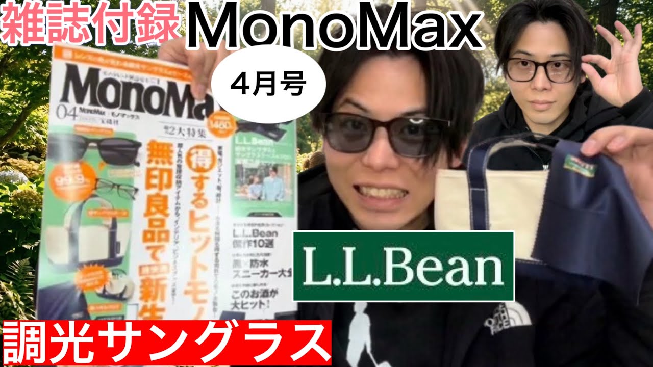 【MonoMax4月号】L.L.Bean 調光サングラス サングラスケース クロスの3点セット【2026年3月9日発売】【モノマックス3月号】【雑誌付録】【コールマン】【1263】