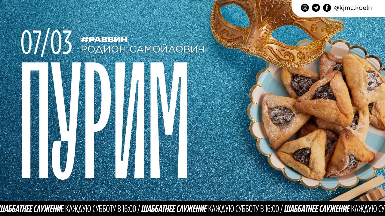🪩 Пурим | 07.03.2026  | Maim Haim | раввин Родион Самойлович
