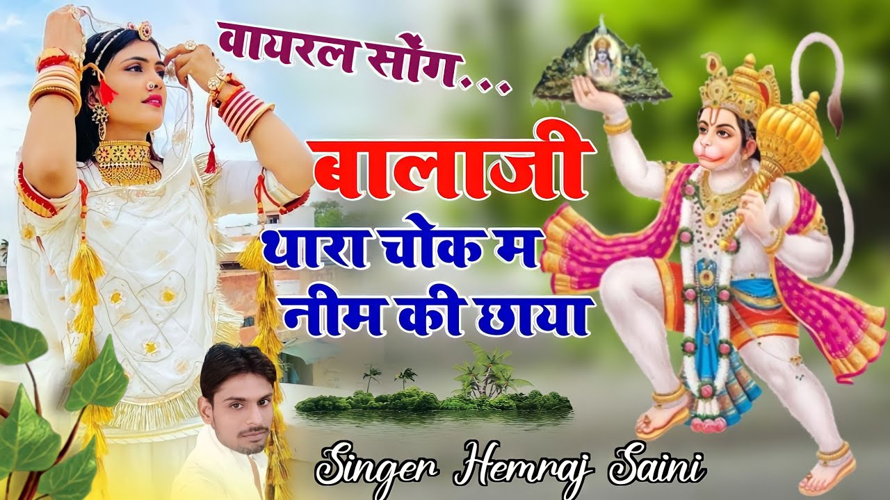 New Bhajan||सिंगर हेमराज सैनी||बालाजी थारा चोक म नीम की छाया||वायरल Bhajan||