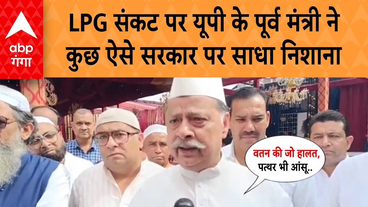 UP News: गैस की किल्लत से फीकी पड़ी यूपी के पूर्व मंत्री की इफ्तार पार्टी, सरकार पर ऐसे साधा निशाना