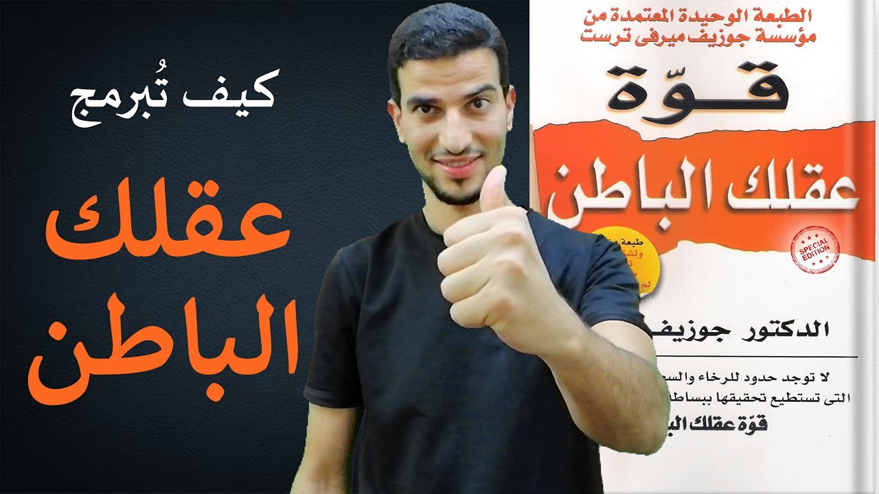 سيطر علي عقلك لتتخلص من أي مشكلة تواجهك وبرمجه مثلما تحب 👌 كتاب قوة العقل الباطن