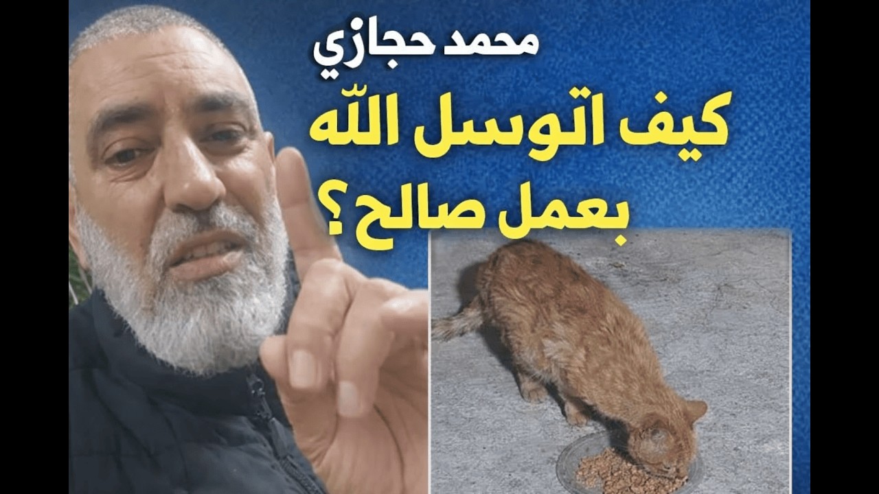 كيف اتوسل الى الله بعمل صالح؟ محمد حجازي
