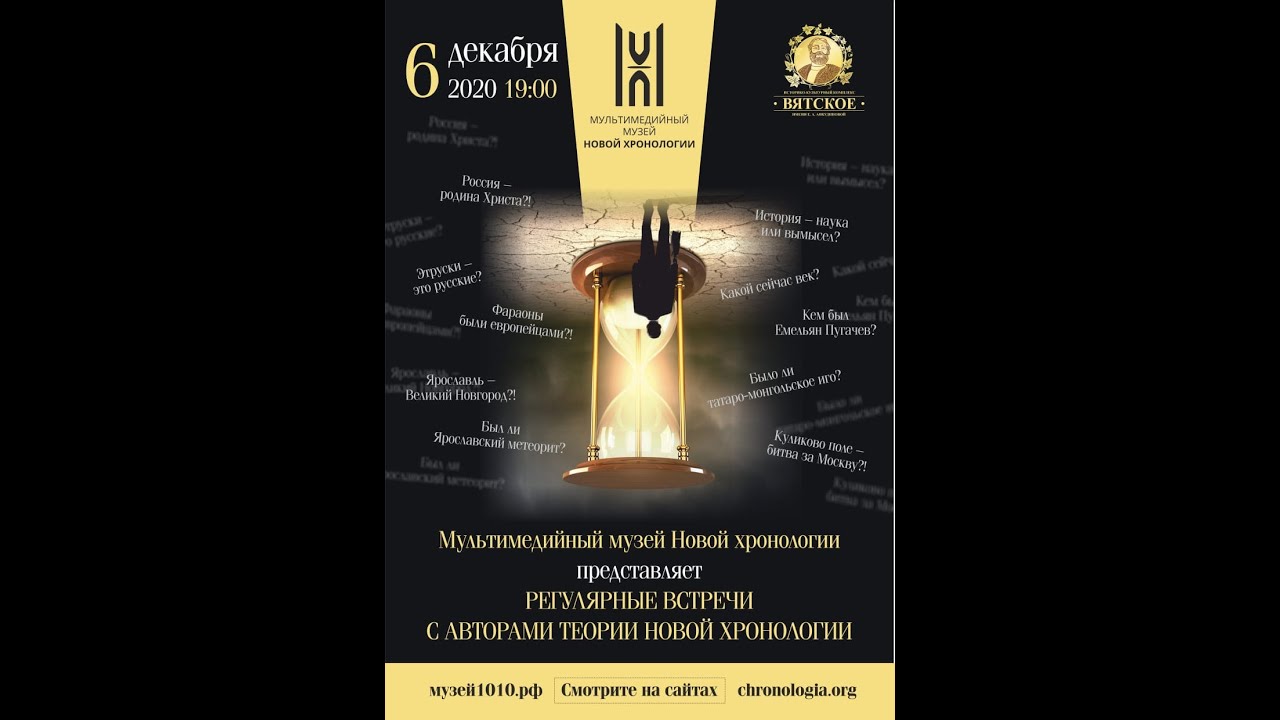 Мультимедийный Музей Новой Хронологии представляет серию встреч с авторами новой хронологии