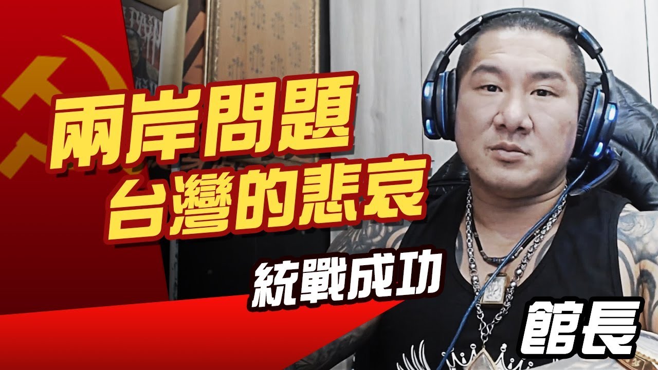 【館長直播】兩岸問題 台灣的悲哀 / 反共產黨