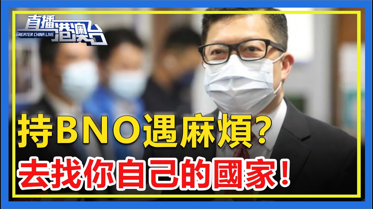 持BNO移居英國，反被英國坑慘回流香港！香港政府：有麻煩去找自己的國家！別找中國！【直播港澳台】
