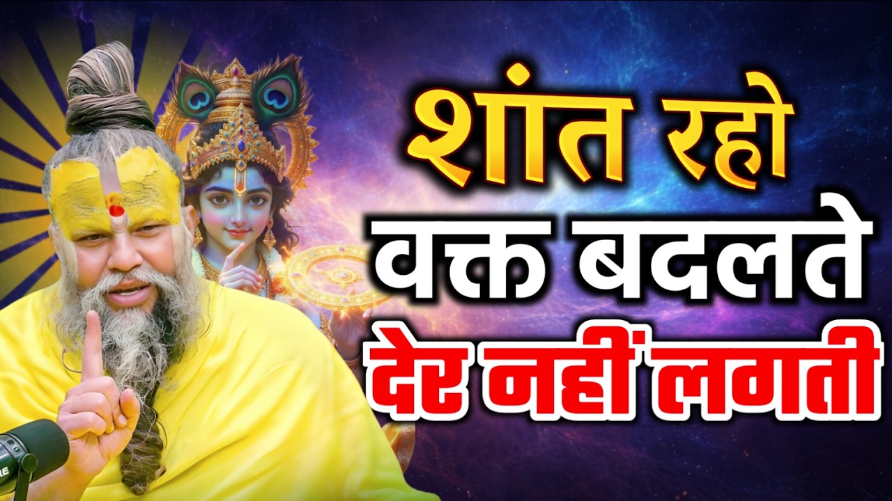 शांत रहो वक्त बदलते देर नहीं लगती थी तो, premanand ji bhajan drawing parvachan