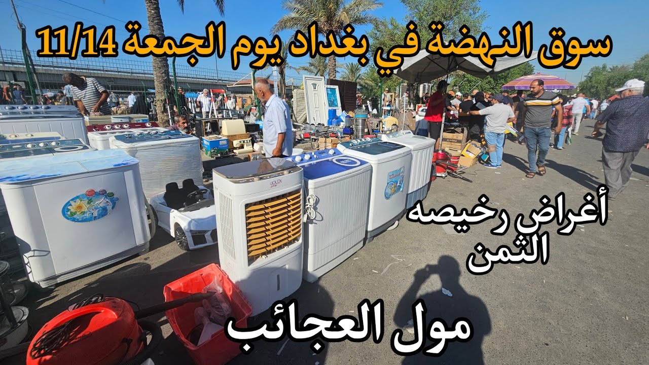 سوق النهضة في بغداد يوم الجمعة 11/14 اكبر سوق لبيع الأغراض المستعمله