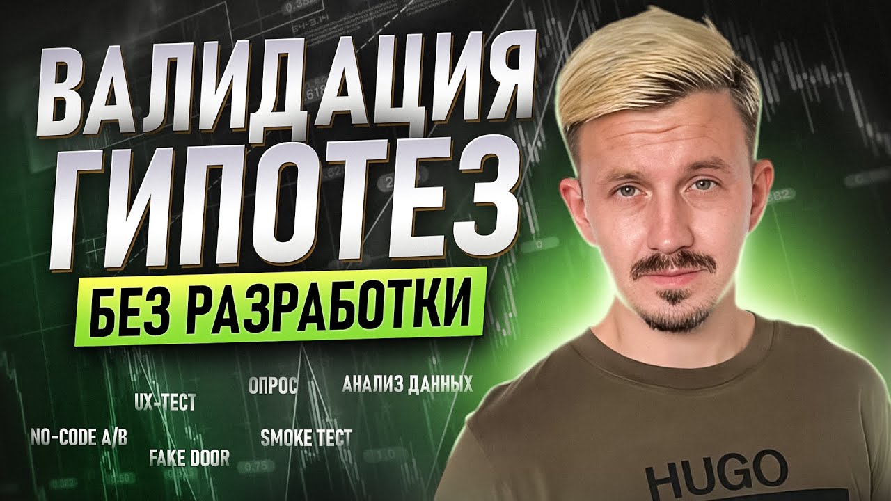 Выбираем гипотезы без разработки. Разбор кейса от Карьерного Цеха