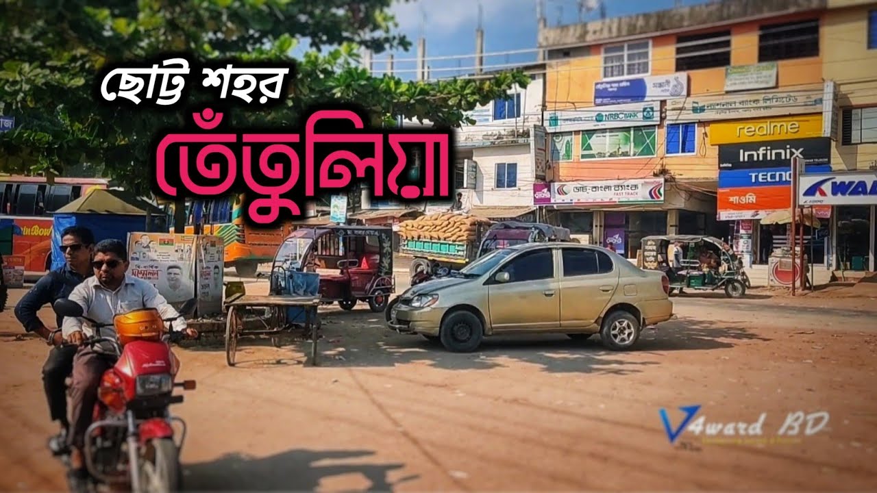 অতি গুরুত্বপূর্ণ একটা শহর কিন্তু এতোটা ছোট | তেতুলিয়া | Tetulia 