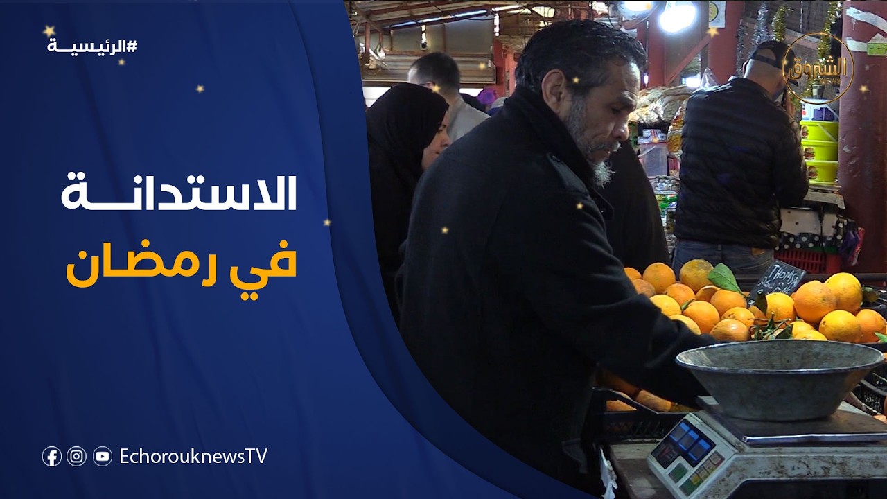 الاستدانة خيار لامفر منه لعديد الأسر في شهر رمضان