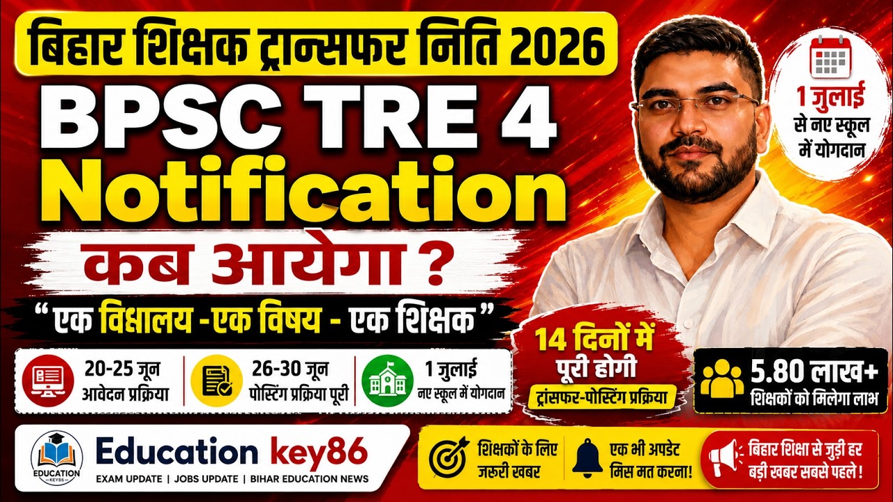 BPSC TRE 4 Notification Date को लेकर बड़ा अपडेट! बिहार शिक्षक ट्रांसफर नीति 2026 पूरी जानकारी