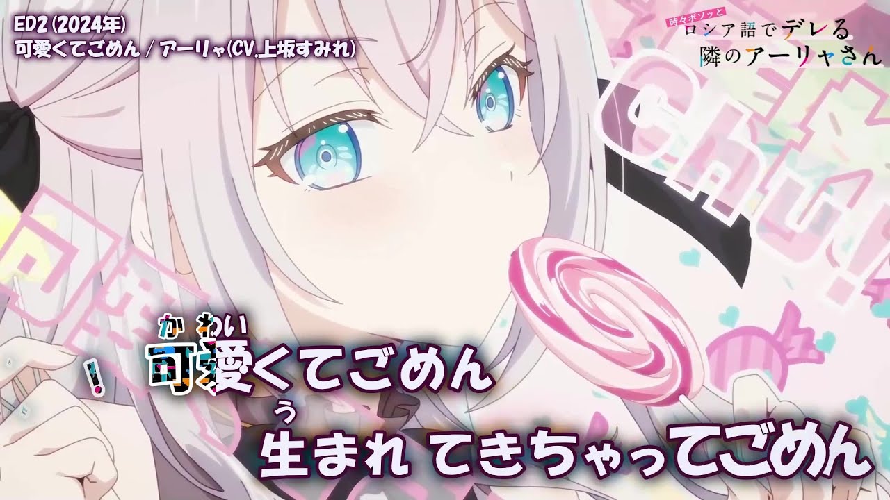 【Onボーカル カラオケ歌詞full】可愛くてごめん ／ 時々ボソッとロシア語でデレる隣のアーリャさん ED2 ／ アーリャ(CV.上坂すみれ)