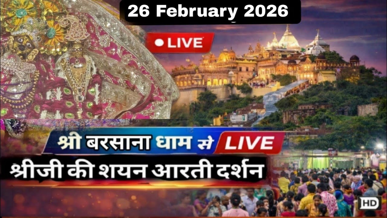 श्री लाड़ली जू की संध्या आरती के दर्शन श्री बरसाना धाम 26-02-2026 +91-8595252064☎️ #radhekrishna 