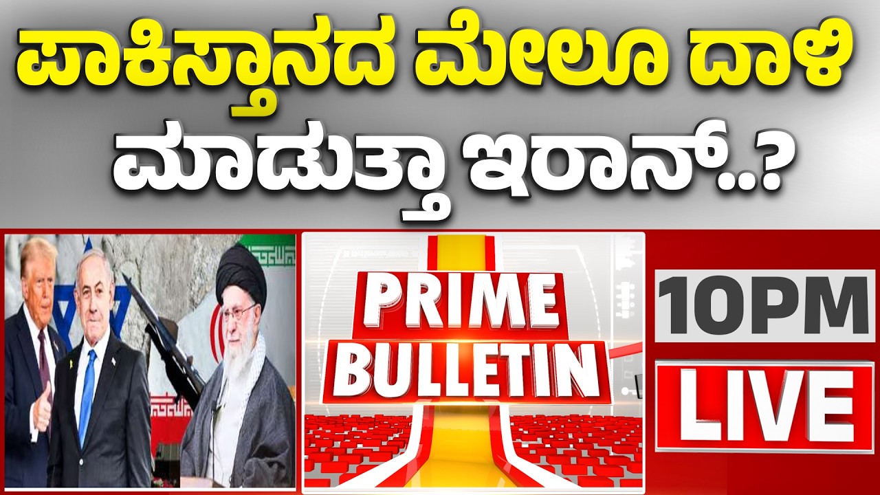 🔴LIVE | ಇರಾನ್ - ಇಸ್ರೇಲ್ ಯುದ್ಧದಿಂದ ಭಾರತಕ್ಕೆ ತೈಲಾಘಾತ..! | Guarantee News