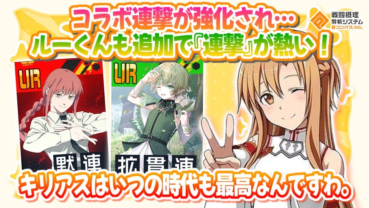コラボ連撃の強化＋ルーくん追加でいま『連』が熱い！キリアスはいつの時代も最高です。【#コンパス】