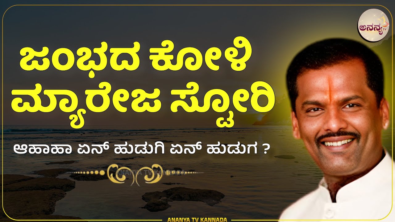 ಸಾವಿರ ಸುಳ್ಳು ಹೇಳಿ ಮಾಡಿಸಿದ ಮದುವೆ ಕಥೆ ! | Ananya tv💗
