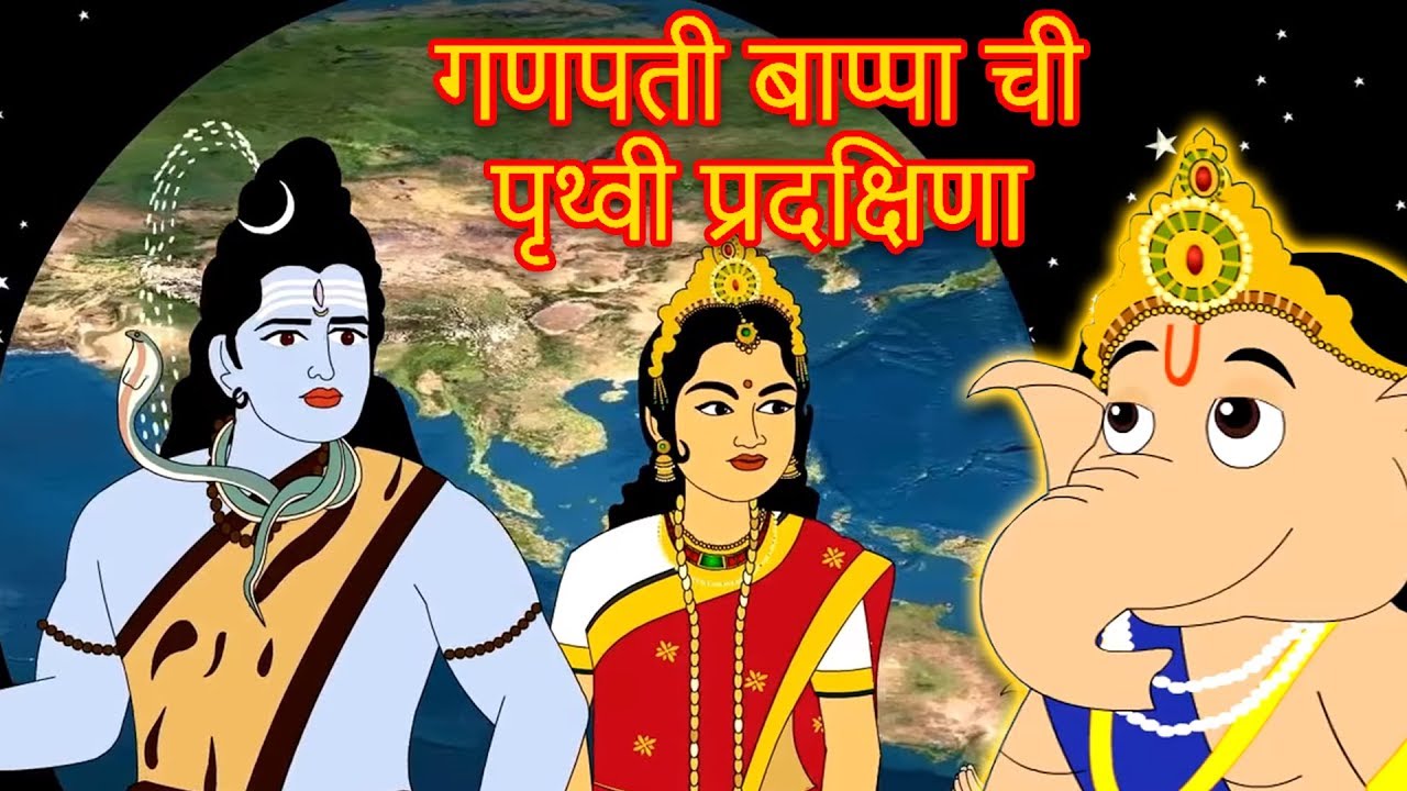 गणपती बाप्पा ची पृथ्वी प्रदक्षिणा - Ganpati Chi Goshta | Chan Chan Goshti | लहान मुलांच्या गोष्टी
