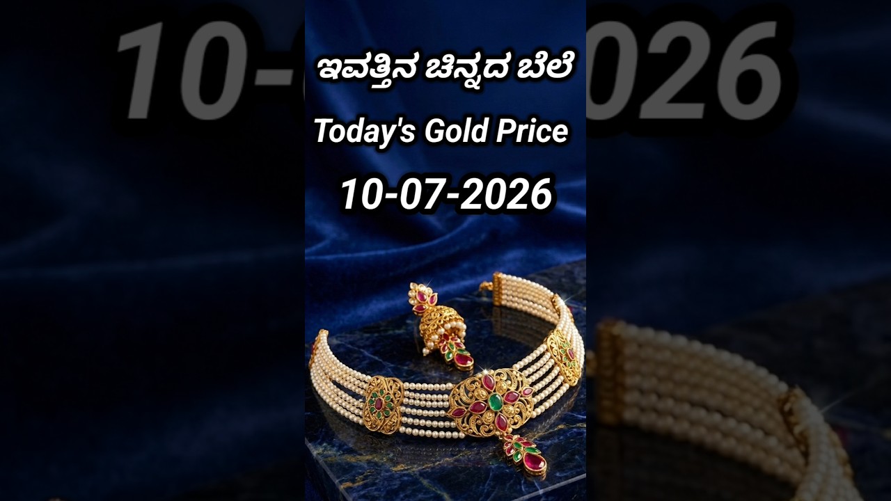Today gold rate | 10-07-2026 | Today's gold rate in India | Bangalore gold price | 916 gold rate