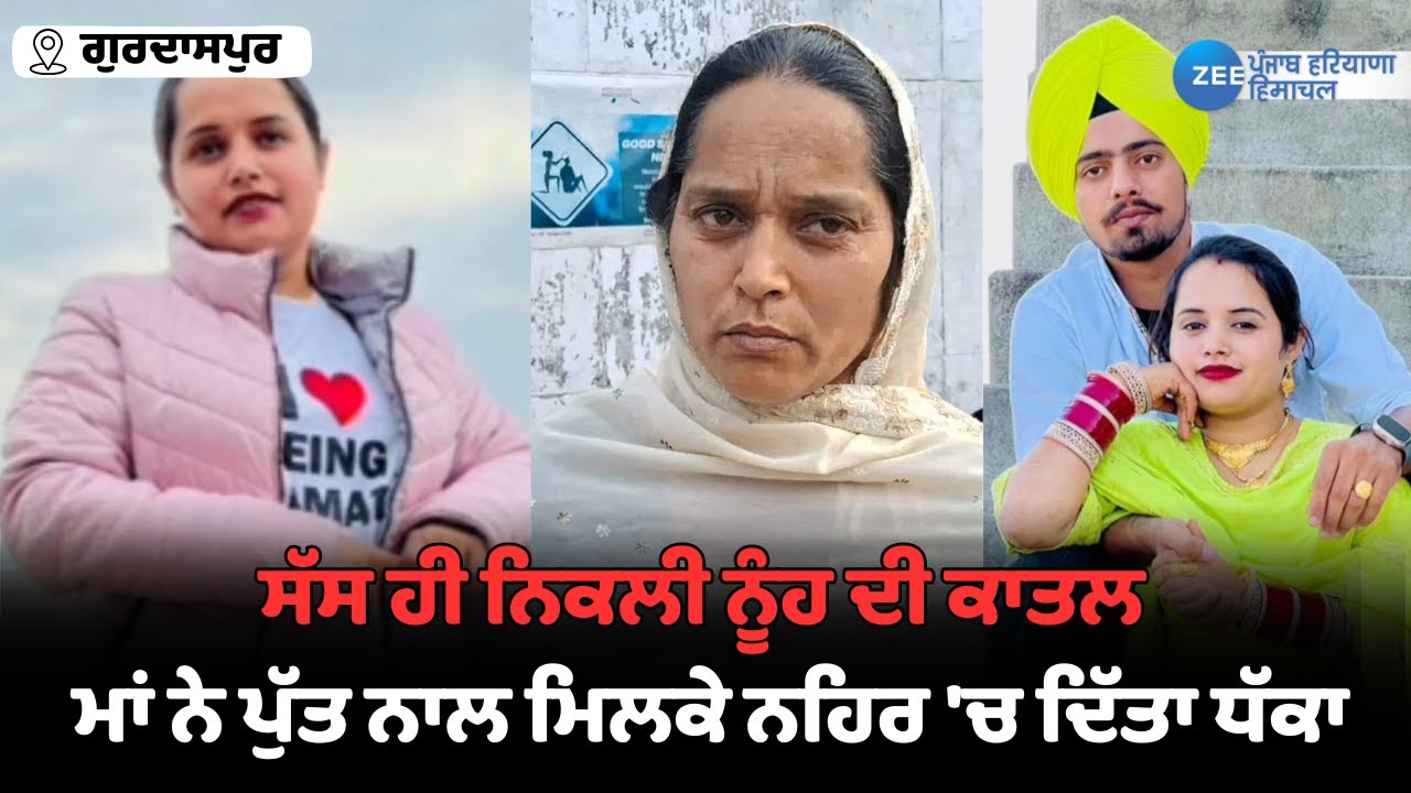 Gurdaspur News : ਸੱਸ ਹੀ ਨਿਕਲੀ ਨੂੰਹ ਦੀ ਕਾਤਲ ਮਾਂ ਨੇ ਪੁੱਤ ਨਾਲ ਮਿਲਕੇ ਨਹਿਰ 'ਚ ਦਿੱਤਾ ਧੱਕਾ | ZeePHH
