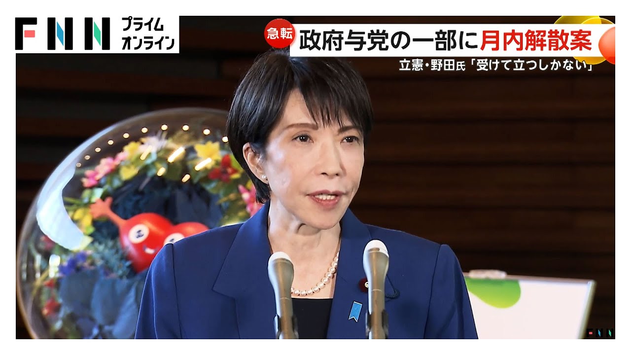 1月下旬にも&ldquo;衆院解散&rdquo;か&hellip;一部で衆院解散案が浮上　立憲・野田代表「受けて立つしかない」  (2026年01月10日)