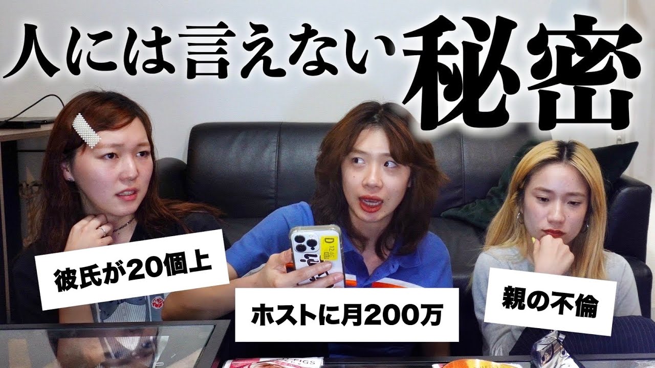 【暴露大会】もう二度とやりません。人の秘密は聞かない方がいいです。