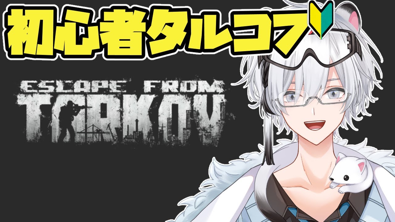 【Escape from Tarkov】はじめての夜間出撃へ